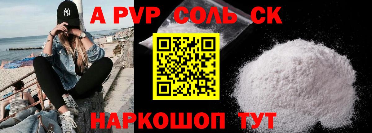 А ПВП кристаллы  Вход с VPN  Камышин  APVP Соль 