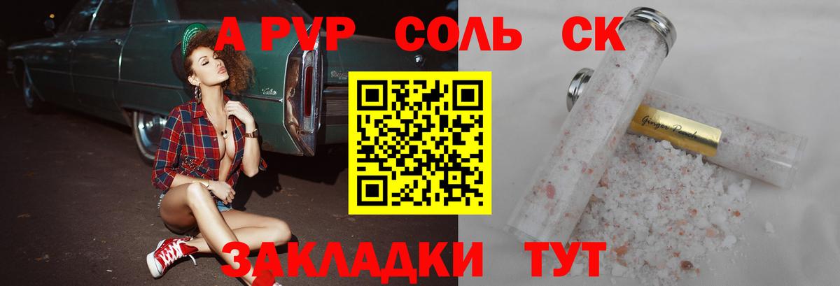 A-PVP крисы CK Камышин