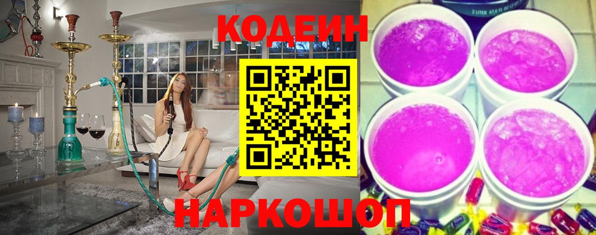 Codein Purple Drank  Кодеиновый сироп Lean напиток Lean (лин)  Вход с VPN  Камышин 