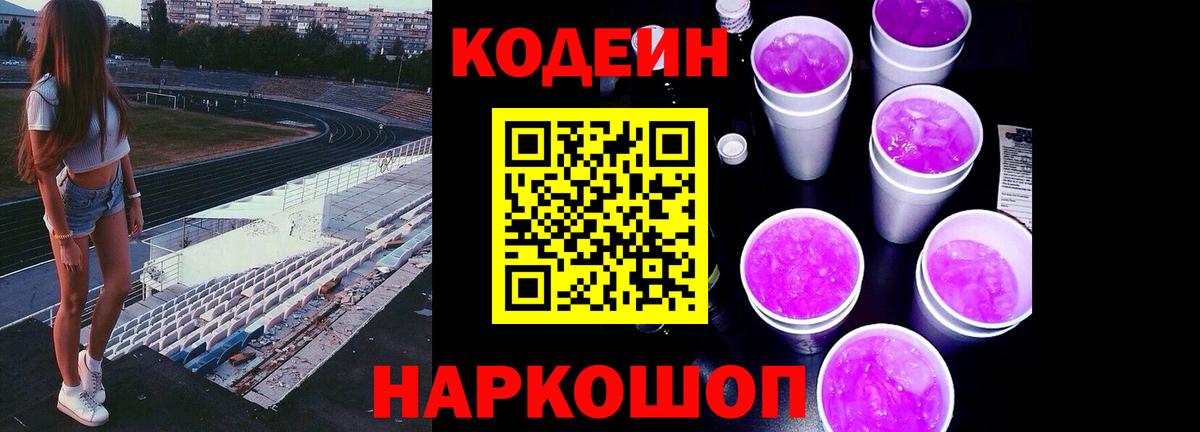 Codein Purple Drank Камышин
